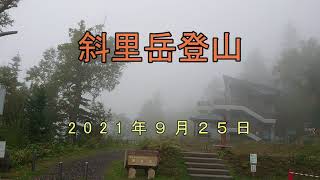 2021（令和3）年9月25日斜里岳登山