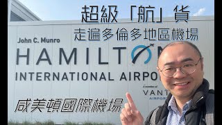 超級航貨 - 走遍多倫多地區機場：咸美頓Hamilton國際機場 #YHM #Lynxair #Hamiltonairport #旅遊 #加拿大 #多倫多 #旅行 #機場 #咸美頓 #hamilton