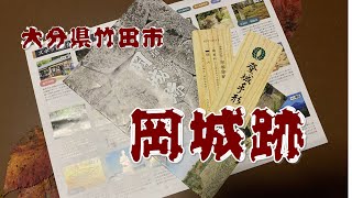 難攻不落 岡城跡