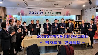 2023대구행정동우회 신년교례회 떡자르기, 건배제의