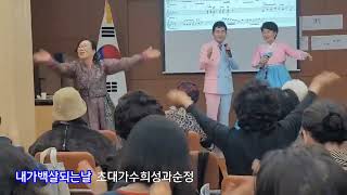 #내가백살되는날 #신대방1동 #신숙명품노래교실 #초대가수희성과순정