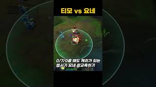 0/7/0을 해도 몰왕만 나오면 사기인 요네 참교육하기 #shorts #티모 #요네 #리그오브레전드 #롤 #lol #teemo #항심 #운타라