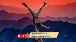 八度空间『贺岁综艺』：2023年中国杂技大联欢 2023 Chinese Acrobatics Gala (28 January 2025, Tuesday, 5:00pm)