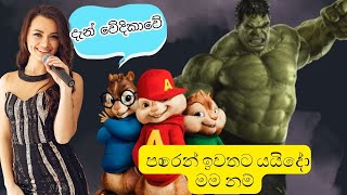 paren iwathata yaido mama nam(පාරෙන් ඉවතට යයිදෝ මම නම්)alvin version|ft.hulk