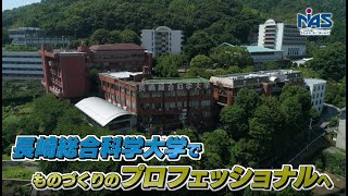 長崎総合科学大学2020 ～ものづくりのプロフェッショナルへ～