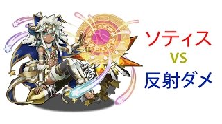 【パズドラ検証動画】覚醒ソティスに反射ダメージを与えるとダメージ吸収されるのか。