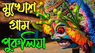 পুরুলিয়ার মুখোশ গ্রাম | Mukhosh Gram Purulia | Chhau Dance Purulia | Chhau Mask Purulia | Charida