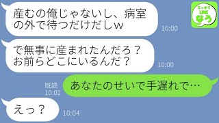 【LINE】陣痛が始まった妊婦の嫁を無視して飲み会に行ったクズ旦那「出産は俺じゃないしｗ」→病院に来た最低夫に我慢の限界を迎えた妻の復讐で修羅場になり…w