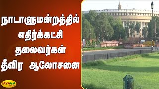 நாடாளுமன்றத்தில் எதிர்க்‍கட்சி தலைவர்கள் தீவிர ஆலோசனை | Parliament | Opposition Parties Rally