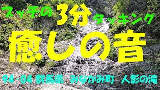 【94-04】【人影の滝】【群馬県　みなかみ町】【自然音】【ブッチの3分タッキング】【202010】【1080ｐ60HD]【Japan waterfall】【three minutes】