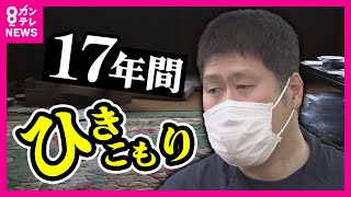 【17年ひきこもり】『もう死ぬのではないか』ひざ下まで伸びた髪、ボロボロの歯　14歳から17年間“ひきこもり”で体は限界に　もがきながら生きる日々　自分の半生をつづった本を自費出版〈カンテレNEWS〉