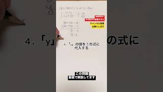 【中学数学】中2-2.連立方程式 加減法で解いてみた #shorts #中学2年生 #連立方程式 #加減法 #解説