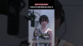 섹시한 음색에 점점 빠져드는 카리나 솔로곡 UP 레코딩 비하인드