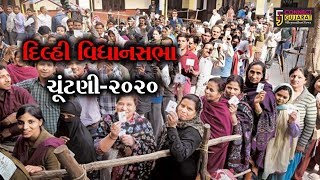 દિલ્હી વિધાનસભા ચૂંટણી-2020નું કડક સુરક્ષા વ્યવસ્થા વચ્ચે મતદાન શરૂ