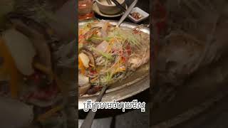 ត្រីក្រហមចំហុយមីសួ Red fish steam #food