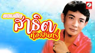 รวมฮิตสาธิต ทองจันทร์ - สาธิตคิดถึงแฟน,น่าคิดที่ผิดนัด,เขาคงลืมเราแล้ว