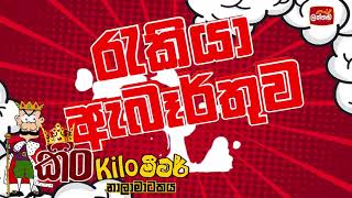 රැකියා ඇබෑර්තුව |  @LakhandaRadio  කිං Kiloමීටර් නාලාමාටකය - 12