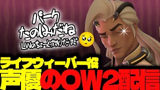 【#69 生配信】ライフウィーバー声優のOW2【OVER WATCH2】