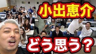 【小出恵介】今どきの〇〇はどう思ってる？