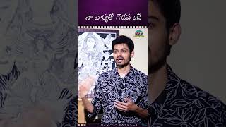 నా  భార్యతో గొడవ ఇదే! Naga Manikanta About His Wife || NTVENT