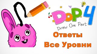 DOP 4: Draw One Part - Прохождение Все уровни