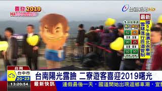 台南陽光露臉二寮遊客喜迎2019曙光