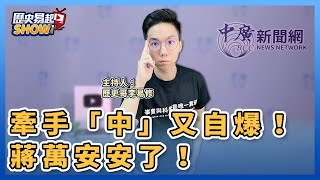 11.7.22【歷史易起SHOW】牽手「中」又自爆！蔣萬安安了！｜歷史哥李易修