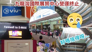 【九展最終章】九龍灣國際展貿中心E-Max結束營運最後一日記錄