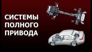 Что такое система полного привода. Принцип работы и разновидности