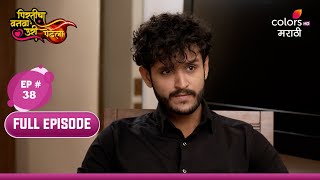 Pirticha Vanva Uri Petla | पिरतीचा वनवा उरी पेटला | Episode 38 | 22 December 2024