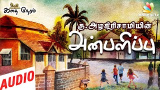 அன்பளிப்பு | Anbalippu | Ku Azhagirisamy Tamil Stories - Kathai Neram | Kadhai Glitz