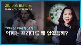 악마는 프라다를 왜 입었을까? #PPL #ProductPlacement #간접광고