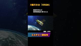 「X線天文台「XRISM」」について解説します。#shorts #XRISM #X線天文台 #宇宙観測 #X線天文学 #中性子星 #ブラックホール #超新星 #科学解説 #宇宙科学