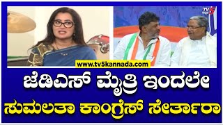 Sumalatha Join Congress : ಜೆಡಿಎಸ್ ಮೈತ್ರಿ ಇಂದಲೇ ಸುಮಲತಾ ಕಾಂಗ್ರೆಸ್ ಸೇರ್ತಾರಾ? | TV5 Kannada