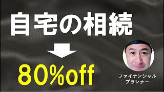 自宅の土地が80%オフ？小規模宅地等の特例について分かりやすく解説