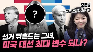 트럼프 최대 적수, 바이든이 아니라 테일러 스위프트?