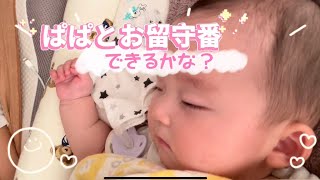 【生後4ヶ月】パパとお留守番できるかな？#baby #あかちゃん #パパ