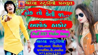 કોક તો કેતી જા | Ashok Thakor | new song | full HD video | 2019 | Shraddha studio