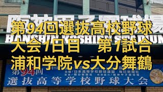 第94回 選抜高校野球 大会1日目 第1試合(1回戦)浦和学院vs大分舞鶴