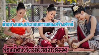 เพลงประกอบการแสดงสร้างสรรค์ \