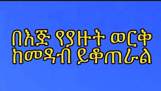 በእጅ የያዙት ወርቅ ከመዳብ ይቆጠራል ስንል ምን ማለታችን ነው ?