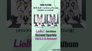 【ガラスボールリジェクション / 若菜四季（CV.大熊和奏）】3/15発売　Liella!　2ndアルバム「Second Sparkle」より#lovelive #Liella #Shorts