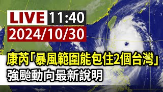 【完整公開】LIVE 康芮「暴風範圍能包住2個台灣」 強颱動向最新說明