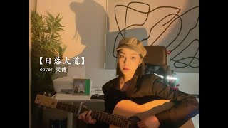 翻唱｜《日落大道》彈唱版 cover by 賀三