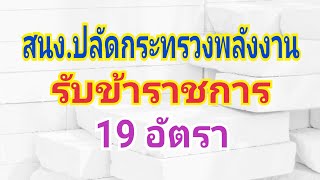 สำนักงานปลัดกระทรวงพลังงานรับข้าราชการ 19 อัตรา