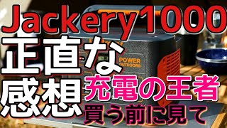 【正直な感想】Jackery1000買ったらヤバかった【ジャクリ1000】