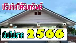 🏠 ปรับฮวงจุ้ยบ้าน 2566!!!ปรับฮวงจุ้ยบ้านชั้นเดียวเรียกทรัพย์ ทิศใต้2566ให้รับทรัพย์*2l lovely home