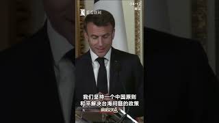 马克龙重申 法国欧洲坚持一个中国原则 始终如一 从未改变