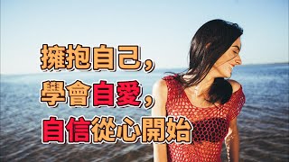 「從今天起，讓自己更有自信：學習自愛的方法」「擁抱自己，學會自愛，自信從心開始」