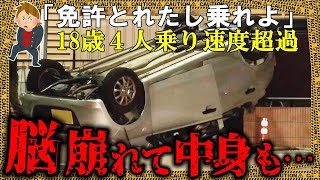 免許とってハシャぎ過ぎた18歳4人組、スピード超過でコントロールを失いグシャリ【ゆっくり解説】